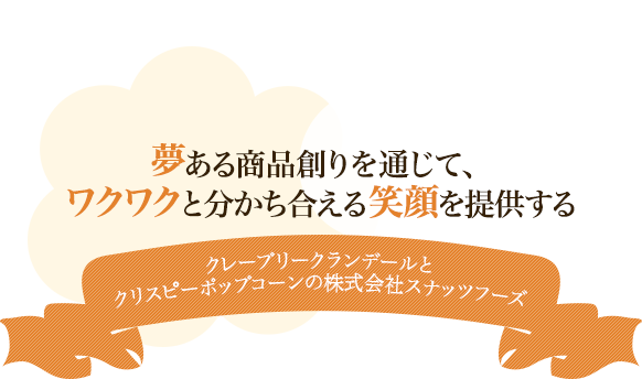 冷凍クレープ ポップコーンの製造卸 株式会社スナッツフーズ