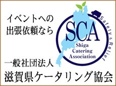 イベントへの出張依頼なら一般社団法人滋賀県ケータリング協会